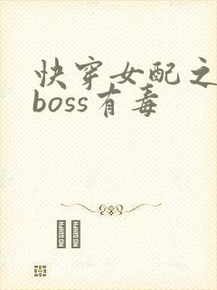 快穿女配之反派boss有毒