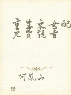 重生文女配短剧免费观看