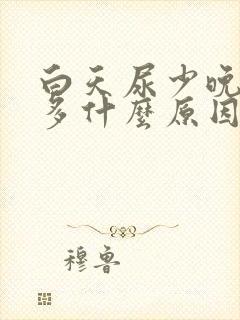 白天尿少晚上尿多什么原因