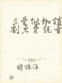 《爱似枷锁》短剧免费观看全集高清