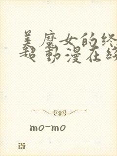 美魔女的终极高超 动漫在线观看