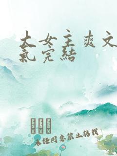 大女主爽文一口气完结