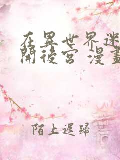 在异世界迷宫里开后宫 漫画