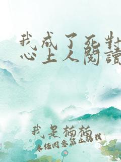 我成了死对头的心上人阅读