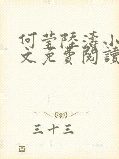 何莹陆涛小说全文免费阅读