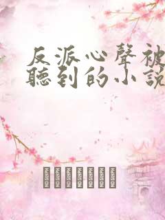 反派心声被女主听到的小说