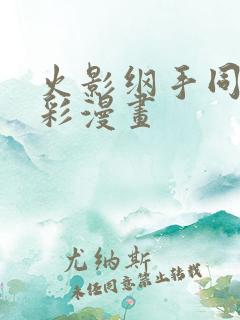 火影纲手同人全彩漫画