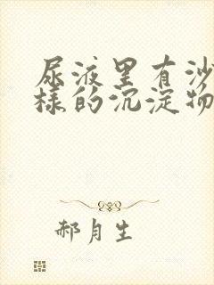 尿液里有沙子一样的沉淀物