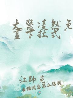 大医凌然免费漫画下拉式