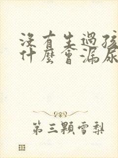 没有生过孩子为什么会漏尿