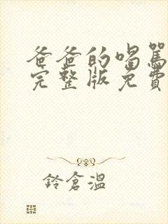 爸爸的喝骂动漫完整版免费