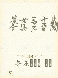 魔女三十岁漫画全集免费阅读