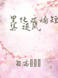 黑化病娇短篇合集 逐夙