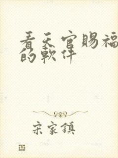 看天官赐福漫画的软件