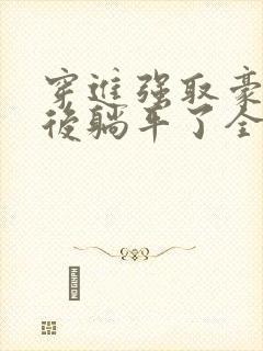 穿进强取豪夺文后躺平了全文免费阅读