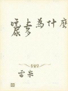 晚上为什么经常尿多