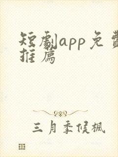 短剧app免费推荐