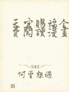 天官赐福全文免费阅读漫画下拉式