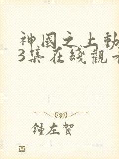 神国之上动漫13集在线观看免费高清