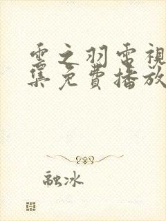 云之羽电视剧全集免费播放在线观看