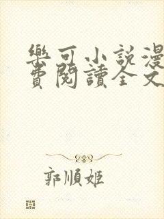 乐可小说漫画免费阅读全文在线阅笔趣无弹窗