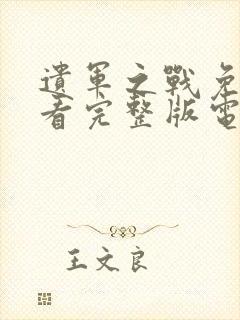 遗军之战免费观看完整版电影高清