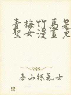 青梅竹马是堕落圣女漫画免费阅读