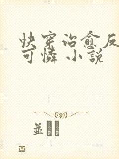 快穿治愈反派小可怜 小说