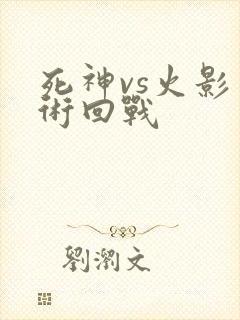 死神vs火影咒术回战