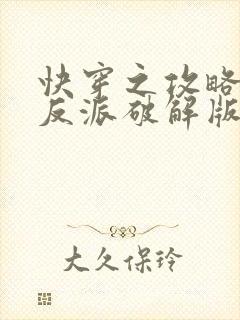 快穿之攻略黑化反派破解版