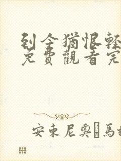 到今犹恨轻别离免费观看完整版在线全集