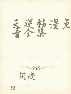 天逆动漫免费观看全集