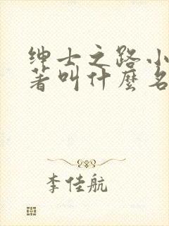 绅士之路小说原著叫什么名字