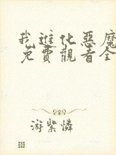 我进化恶魔漫画免费观看全集在线