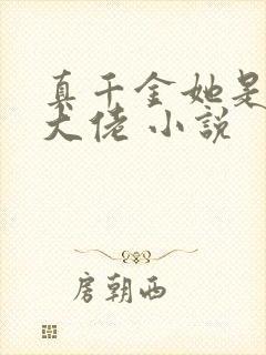 真千金她是玄门大佬 小说