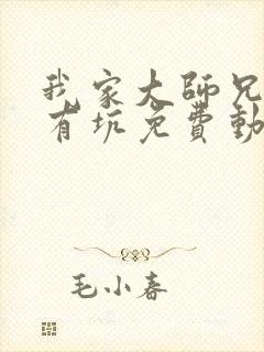 我家大师兄脑子有坑免费动画