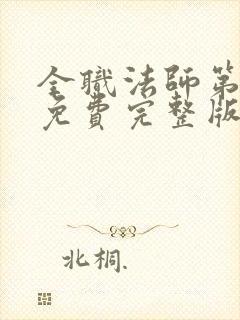 全职法师第9季免费完整版