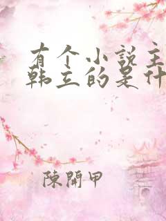 有个小说主角叫韩立的是什么小说