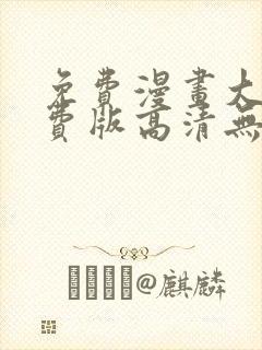 免费漫画大全免费版高清无删减