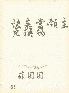 快来当领主礼包兑换码