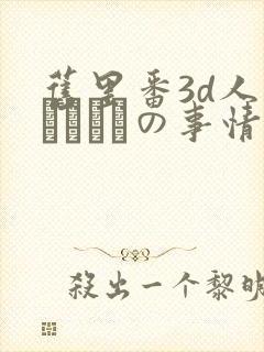 旧里番3d人妻マリさんの事情