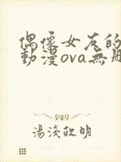 偶像女友的陨落动漫ova无删减