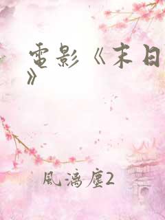 电影《末日崩塌》