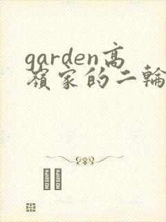 garden高岭家的二轮花动漫观看