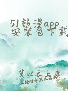 51动漫app安装包下载安装