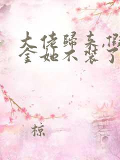 大佬归来,假千金她不装了免费