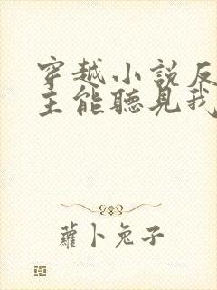 穿越小说反派女主能听见我的心声小说