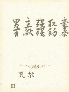 男主强取豪夺占有欲强的泰剧