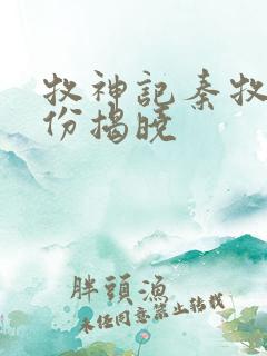 牧神记秦牧的身份揭晓