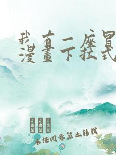 我有一座冒险屋漫画下拉式免费观看